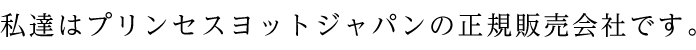 私達はプリンセスヨットジャパンの正規販売会社です。