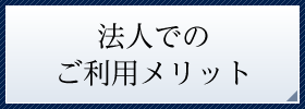 法人でのご利用メリット