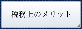 税務上のメリット