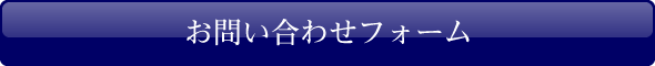 お問い合わせフォーム