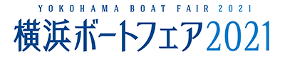 横浜ボートフェア2021