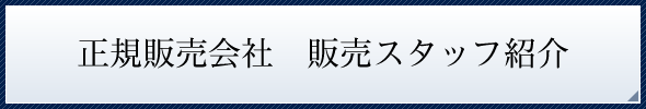 正規販売会社　販売スタッフ紹介